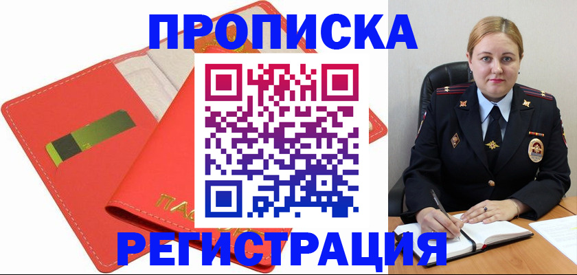 прописка от собственника в Горно-Алтайске